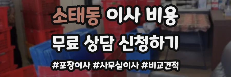 소태동 이사 비용