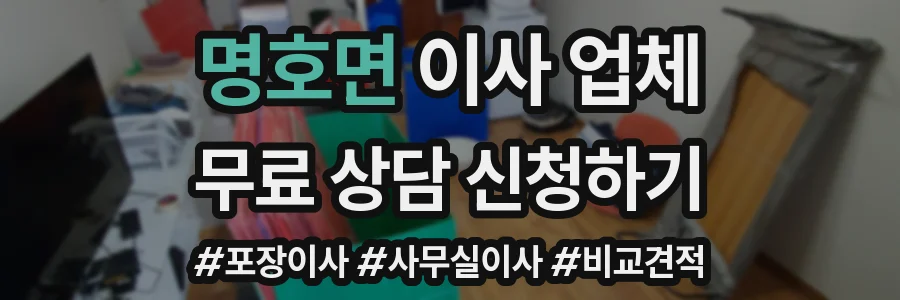 명호면 이사 업체