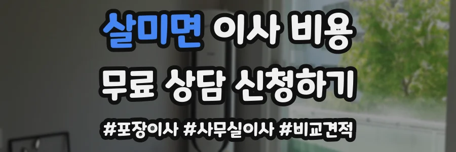 살미면 이사 비용