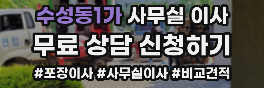 수성동1가 사무실 이사