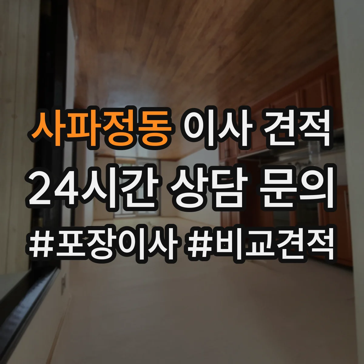 사파정동 이사 견적