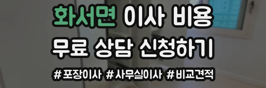 화서면 이사 비용