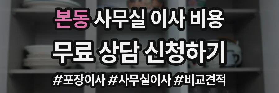 본동 사무실 이사 비용