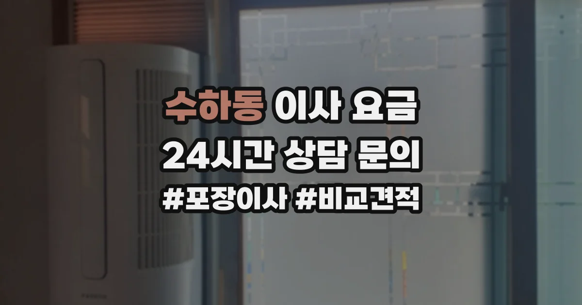 수하동 이사 요금