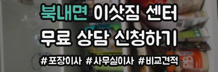 북내면 이삿짐 센터