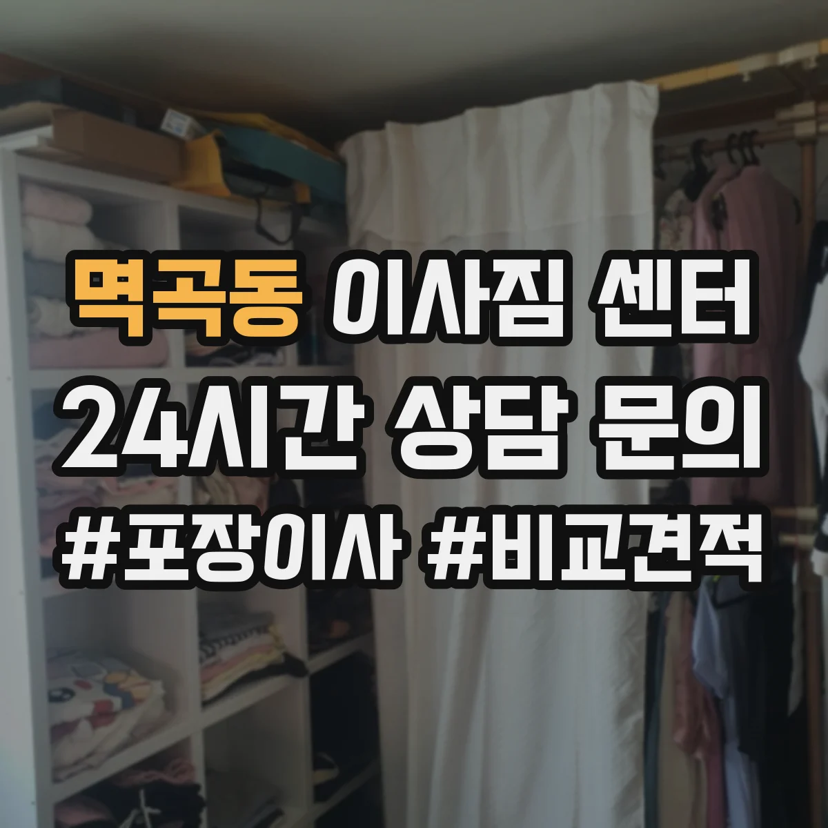 멱곡동 이사짐 센터