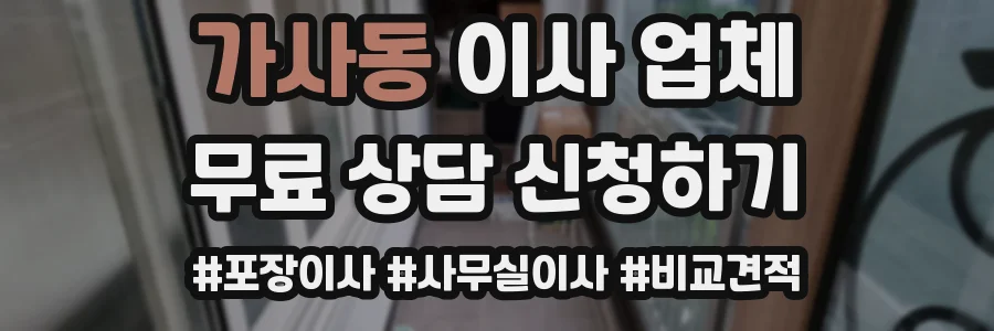 가사동 이사 업체