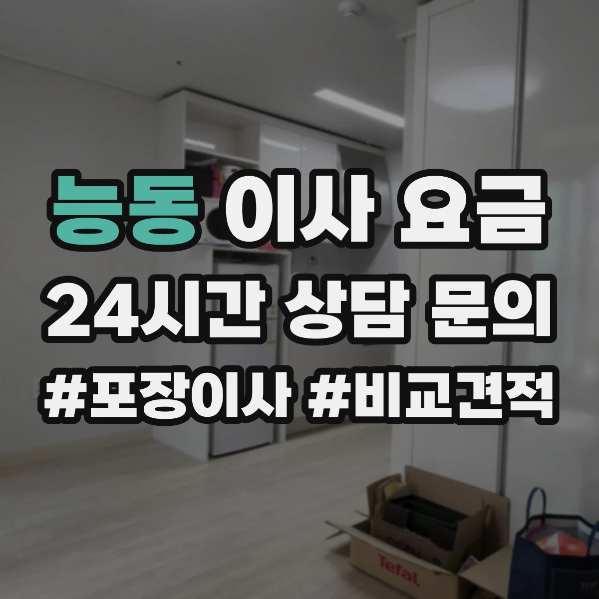 능동 이사 요금