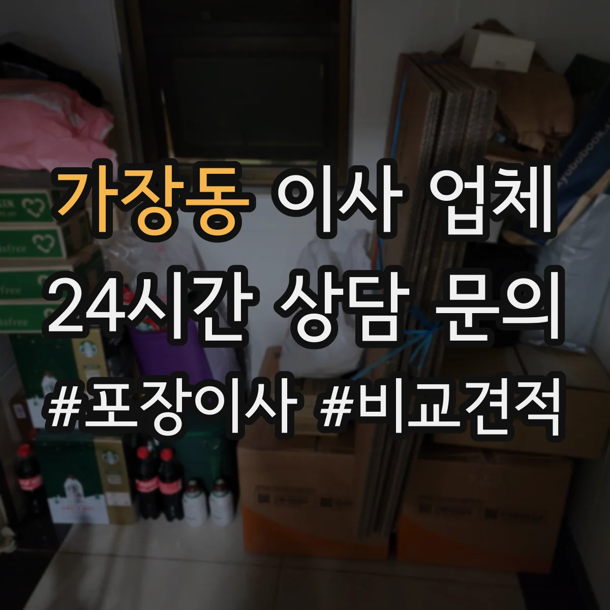 가장동 이사 업체