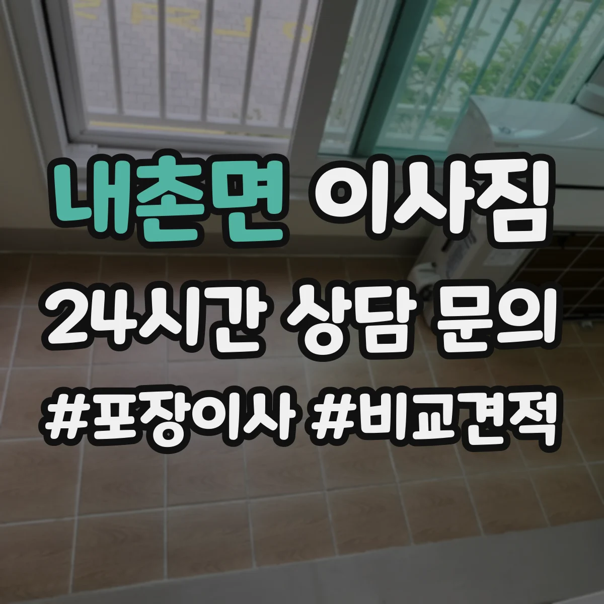 내촌면 이사짐