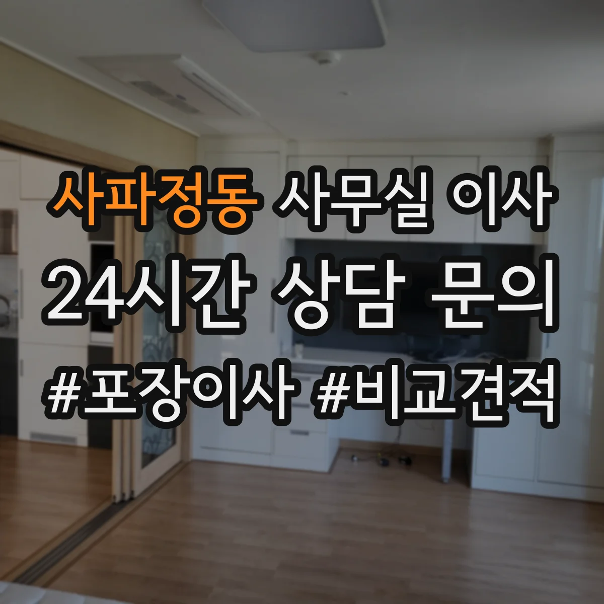 사파정동 사무실 이사