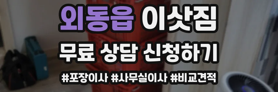 외동읍 이삿짐