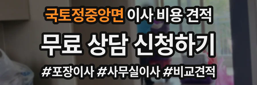 국토정중앙면 이사 비용 견적