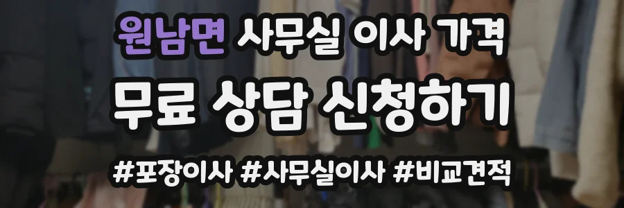 원남면 사무실 이사 가격