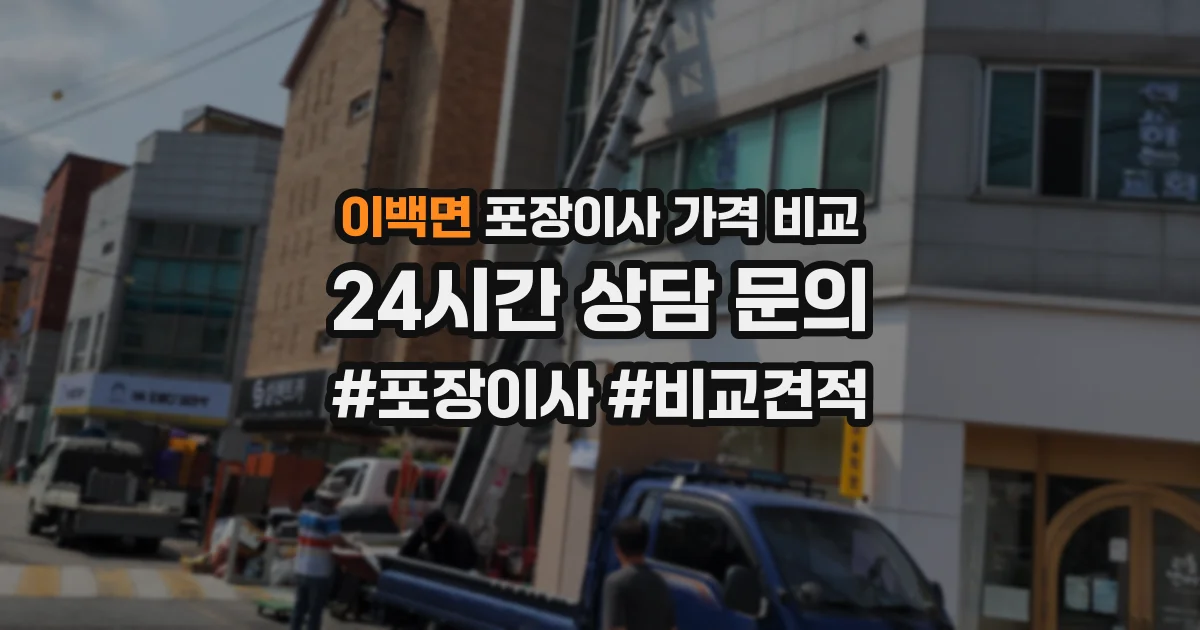 이백면 포장이사 가격 비교