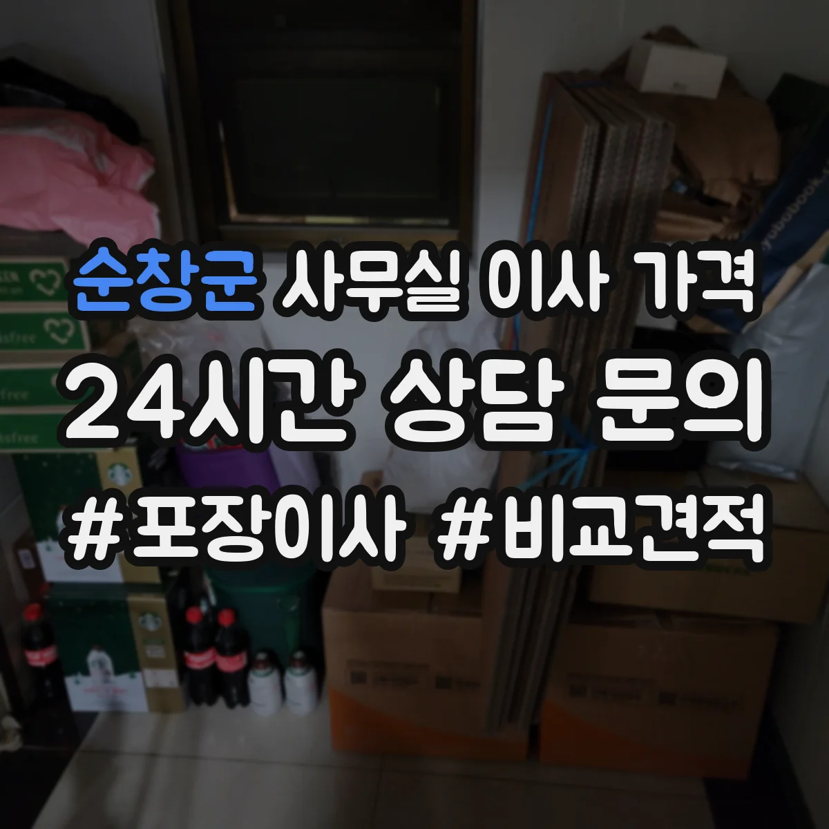 순창군 사무실 이사 가격 포장자재 양 많을수록 어떻게 달라질까
