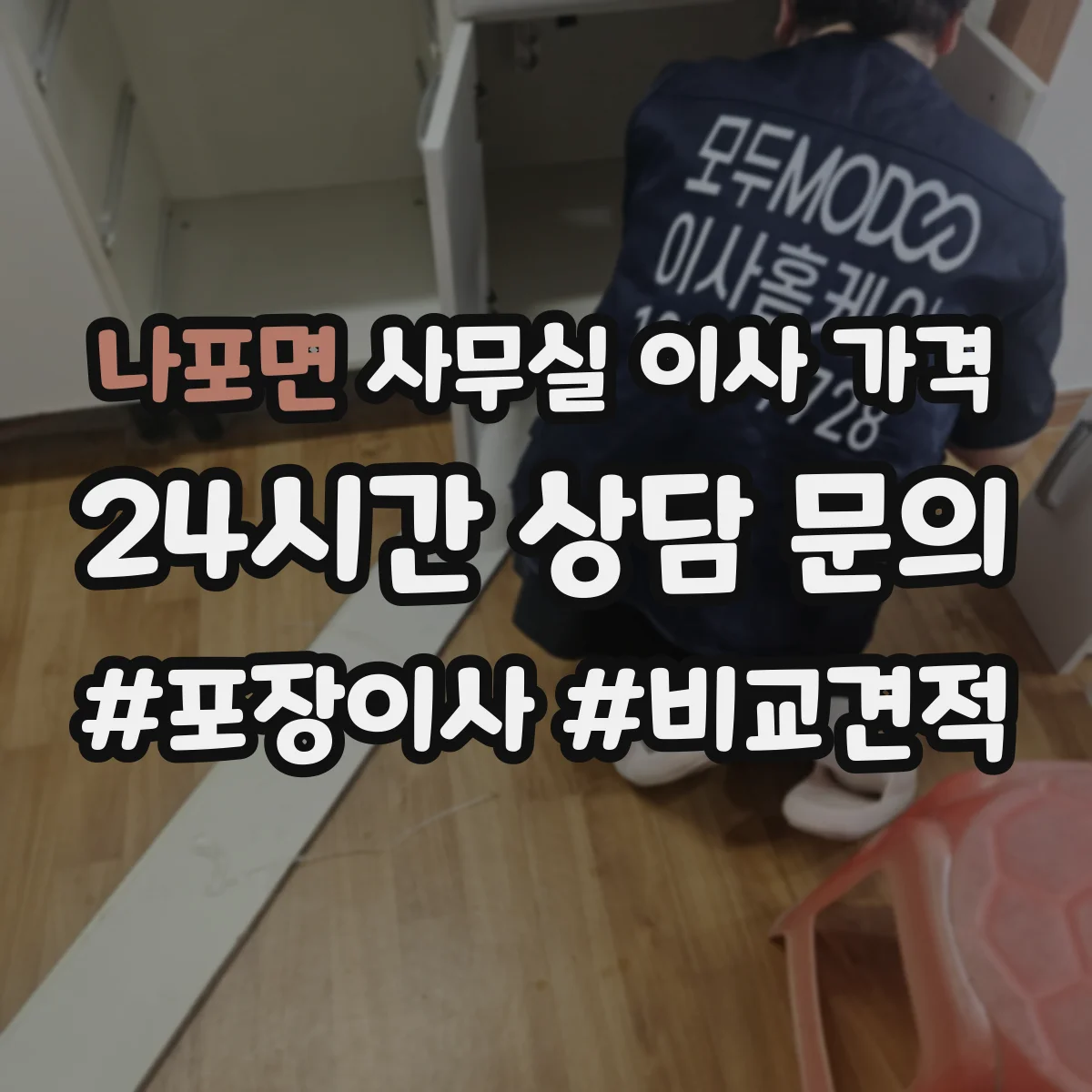 나포면 사무실 이사 가격