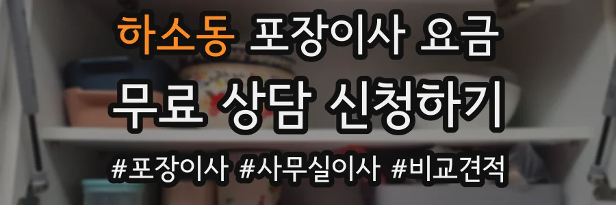 하소동 포장이사 요금
