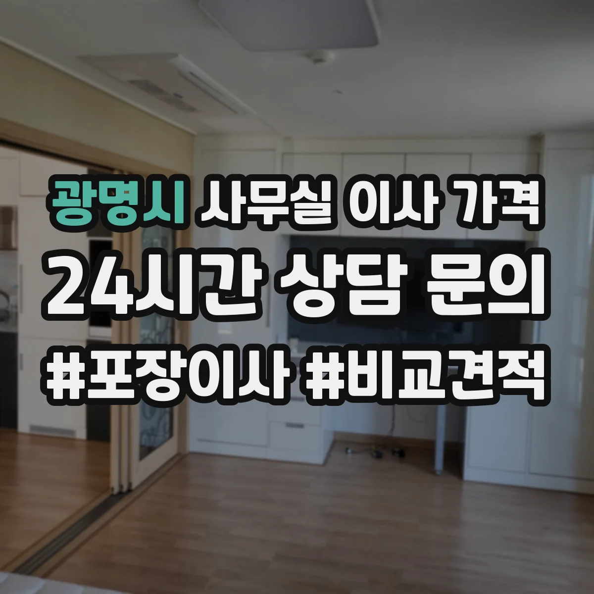 광명시 사무실 이사 가격