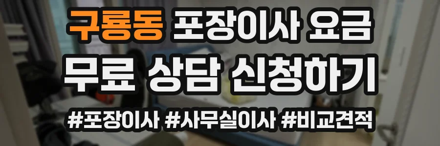 구룡동 포장이사 요금