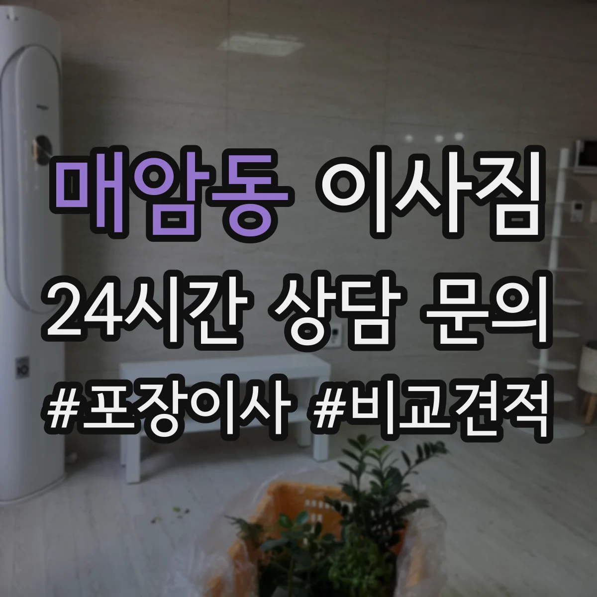매암동 이사짐