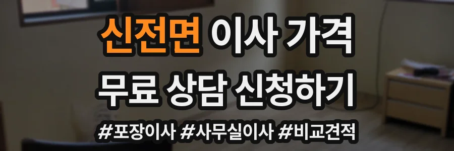 신전면 이사 가격