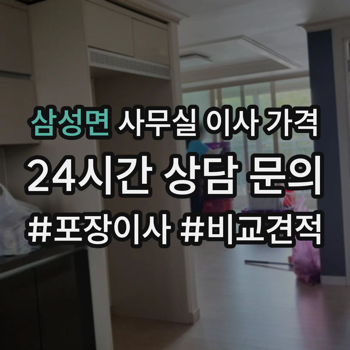 삼성면 사무실 이사 가격