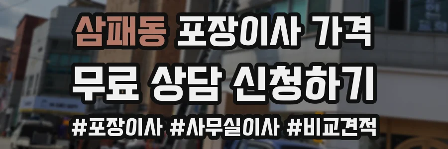 삼패동 포장이사 가격