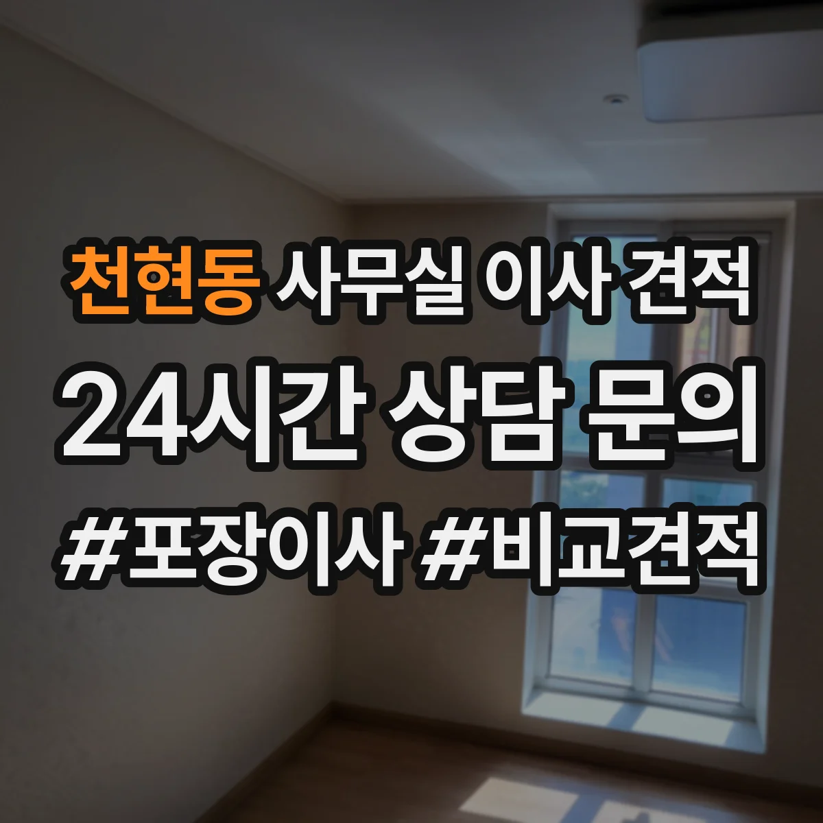 천현동 사무실 이사 견적