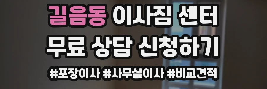 길음동 이사짐 센터
