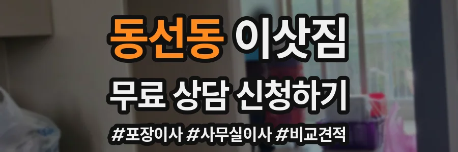 동선동 이삿짐