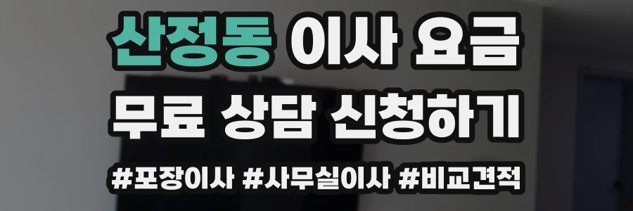 산정동 이사 요금