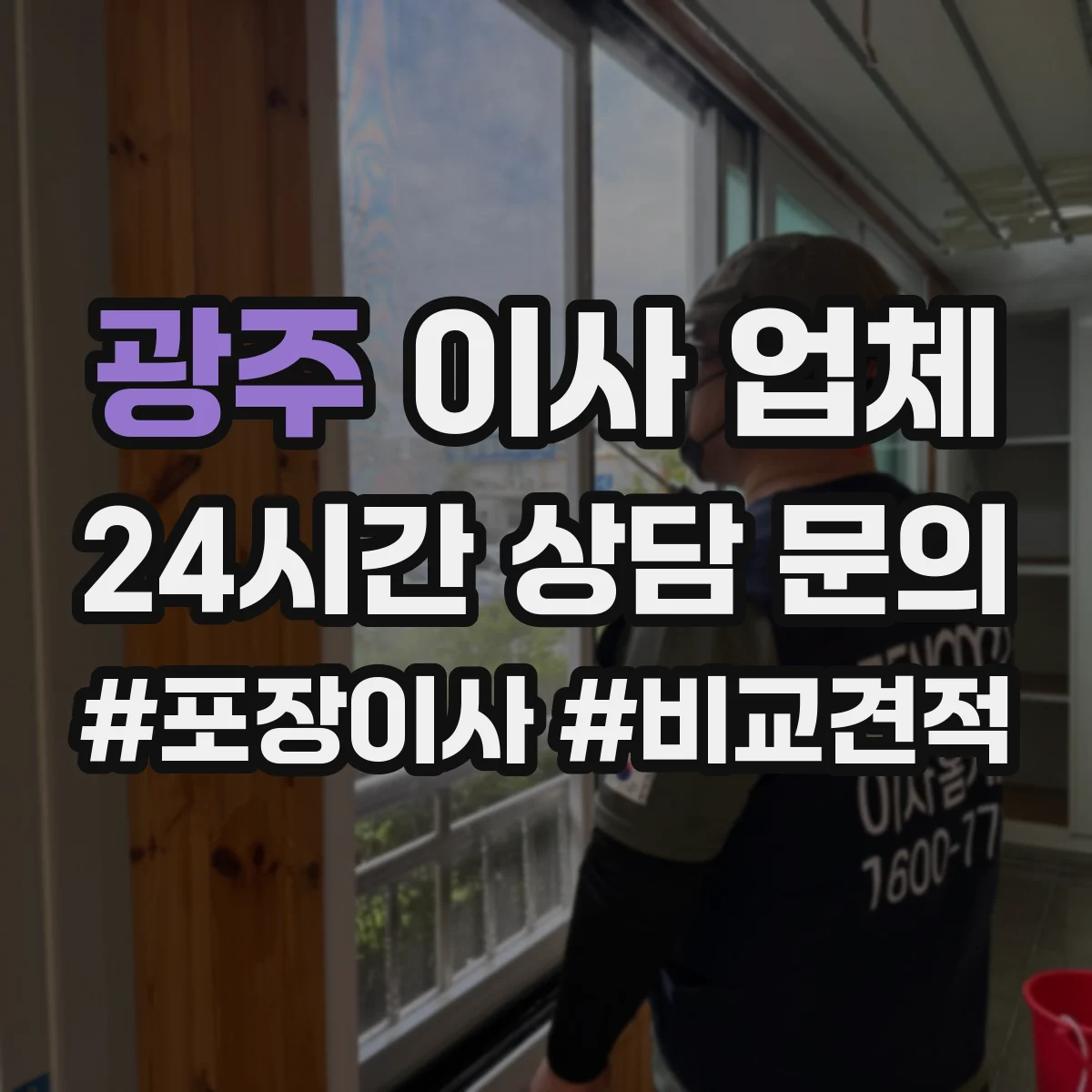 광주 이사 업체 당일 지연되면 계약서 근거로 요구할 것