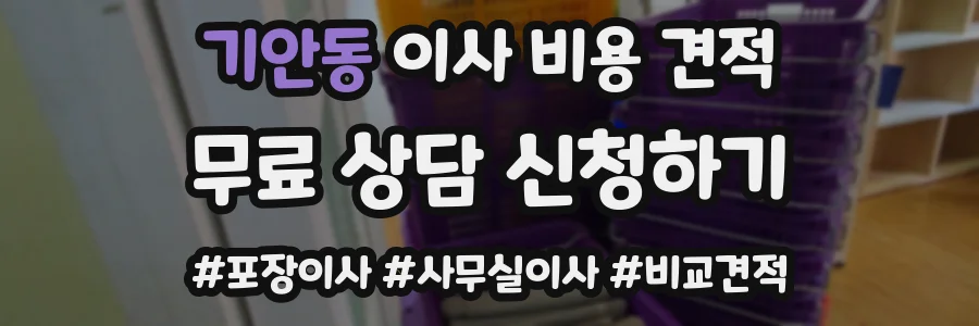 기안동 이사 비용 견적