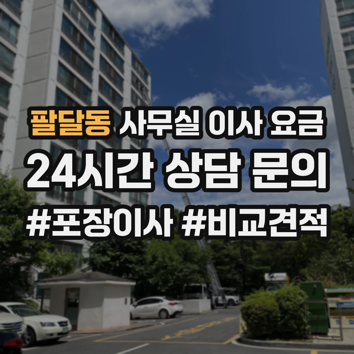 팔달동 사무실 이사 요금
