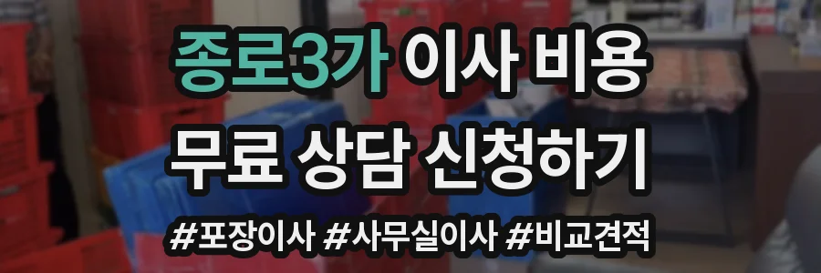 종로3가 이사 비용