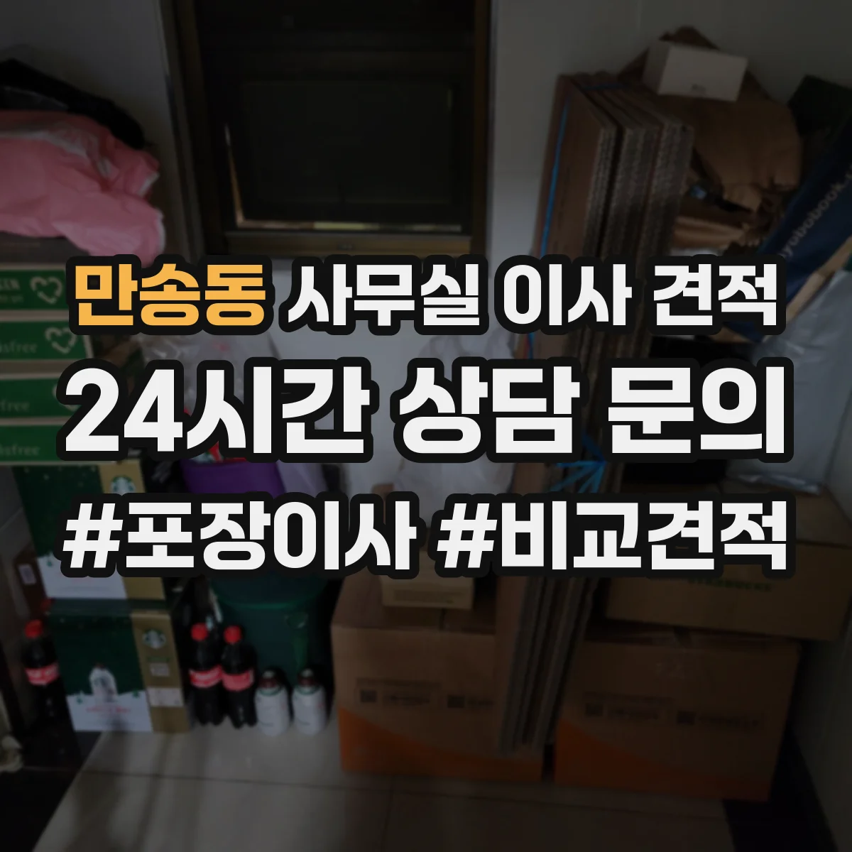만송동 사무실 이사 견적