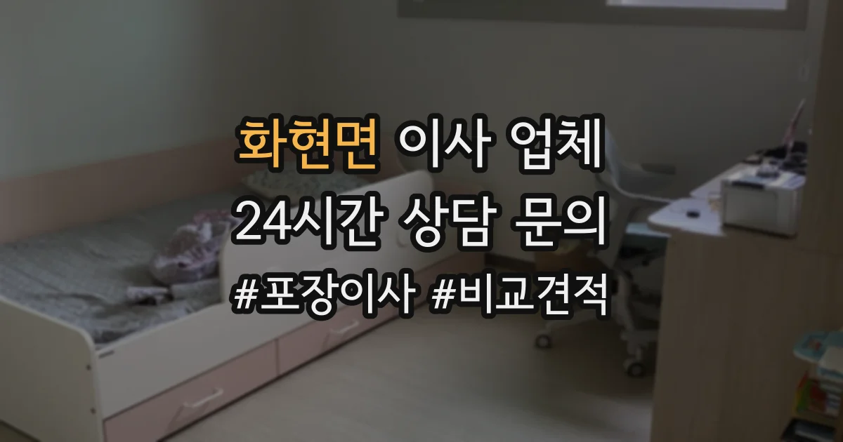 화현면 이사 업체