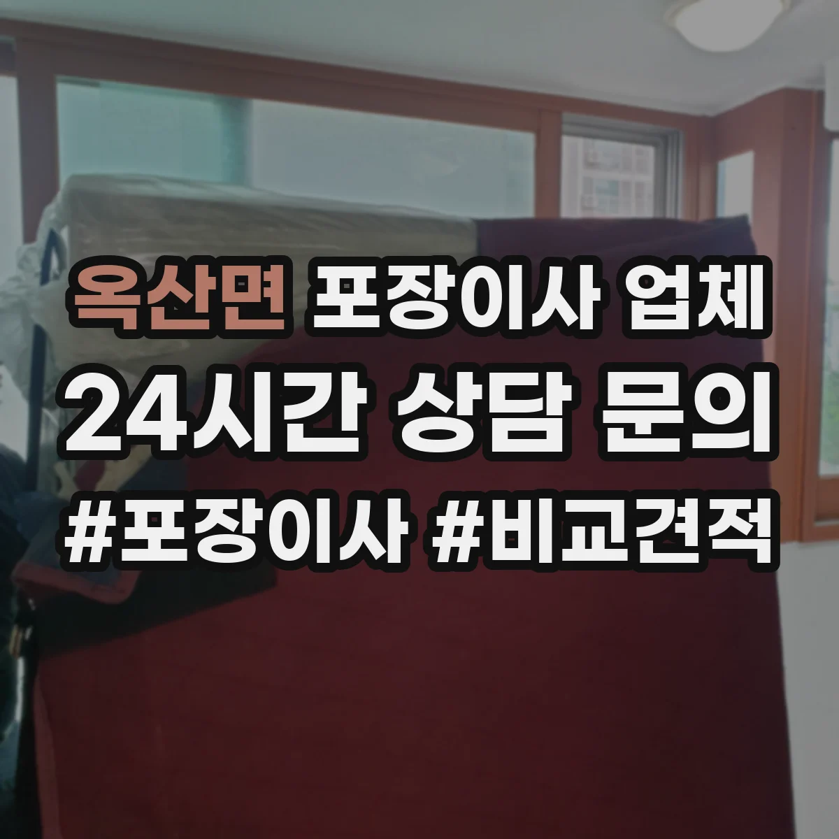 옥산면 포장이사 업체