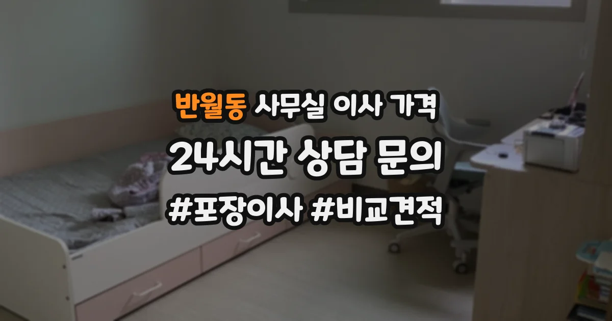 반월동 사무실 이사 가격