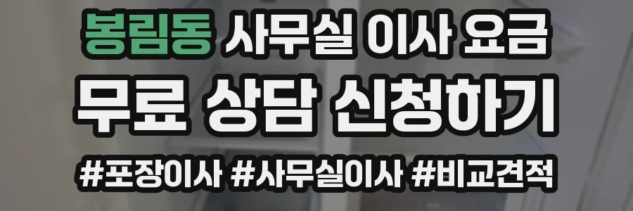 봉림동 사무실 이사 요금