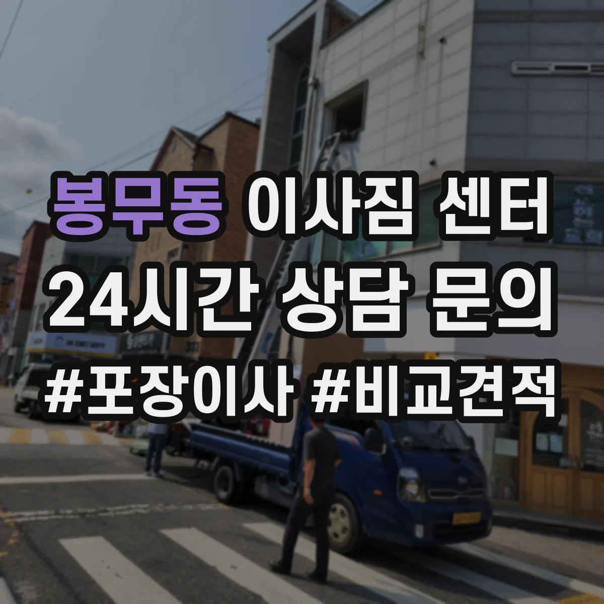 봉무동 이사짐 센터