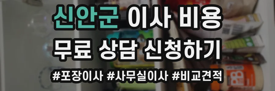 신안군 이사 비용