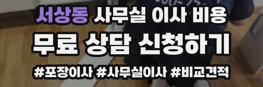 서상동 사무실 이사 비용