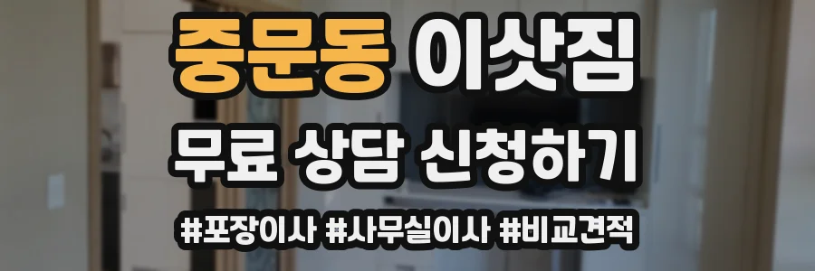중문동 이삿짐