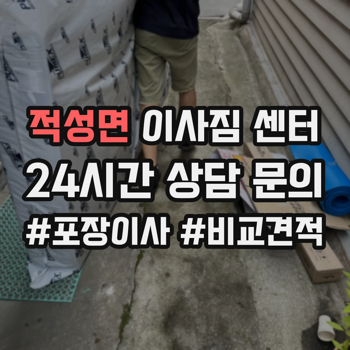 적성면 이사짐 센터