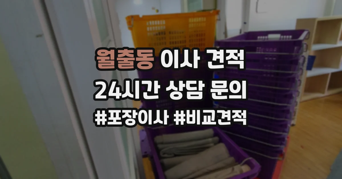 월출동 이사 견적