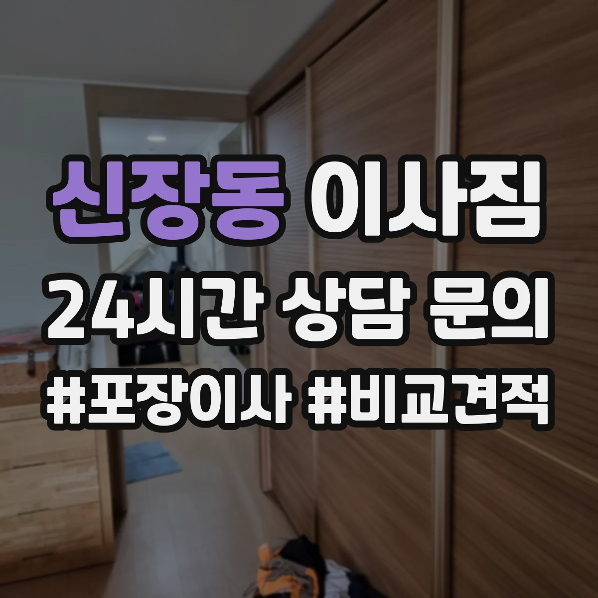 신장동 이사짐