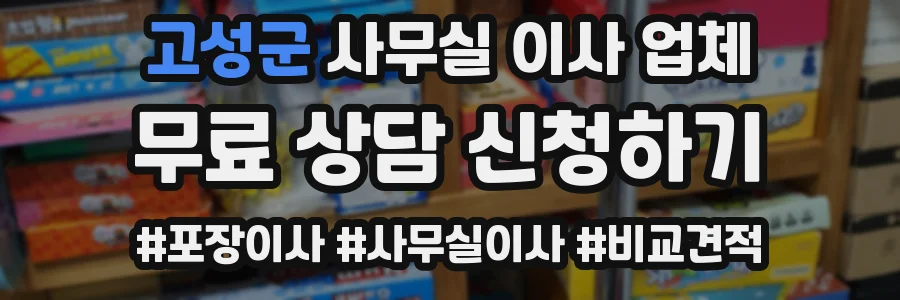 고성군 사무실 이사 업체