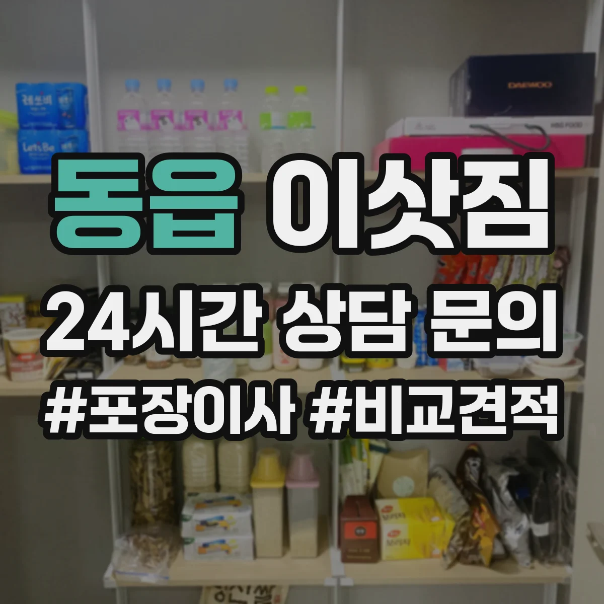 동읍 이삿짐